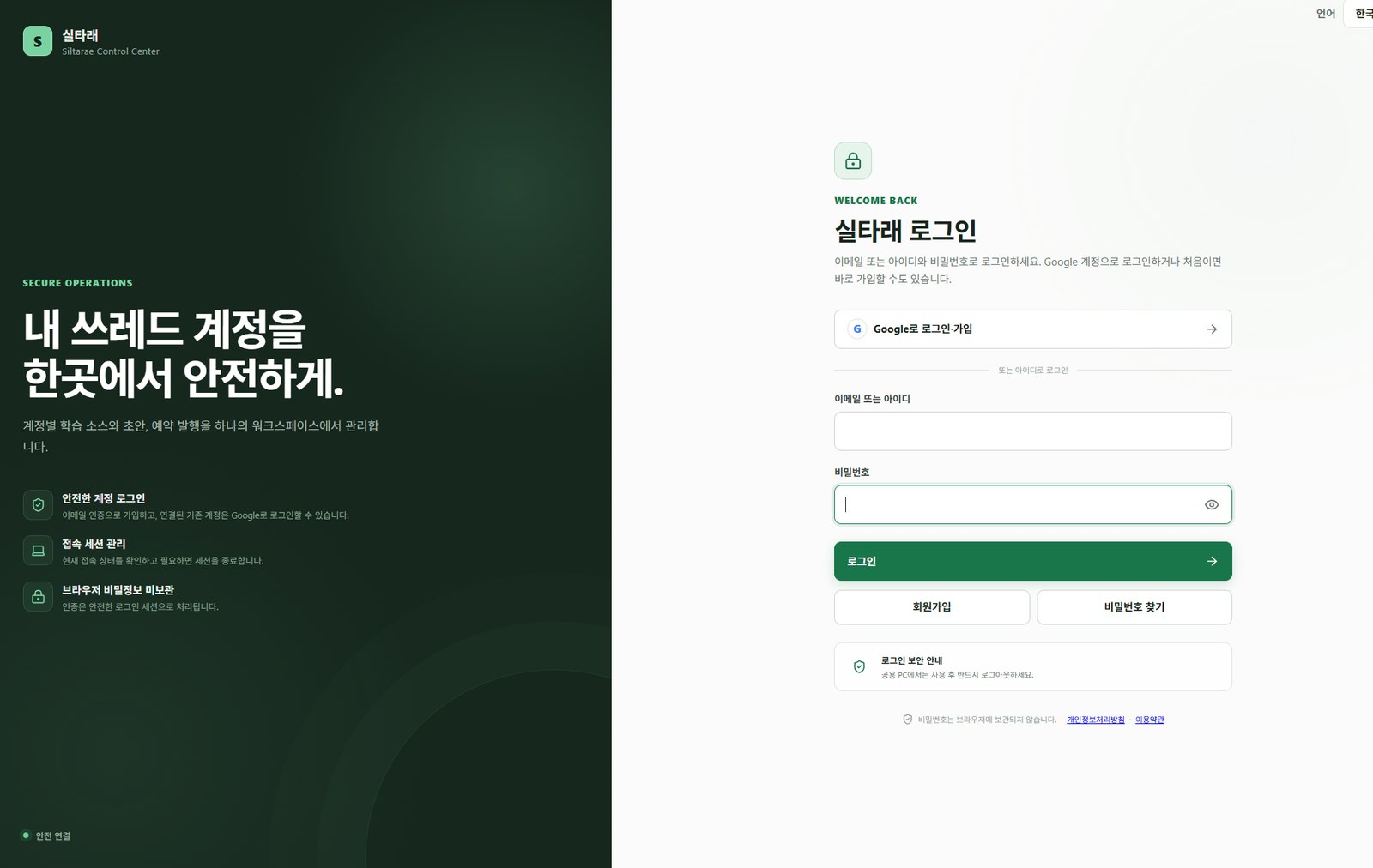 실타래 로그인 화면 — 이메일 또는 Google 계정으로 로그인, 접속 세션 관리와 브라우저 비밀정보 미보관을 안내